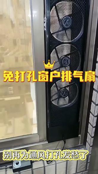 免打孔窗户排气扇 家里厨房卫生间通风不好的宝子们看过来!这款小工具能解决大问题!#居家好物 #排气扇 #通风换气 #通风设备 #电商