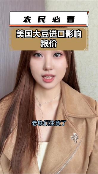 农民必看:美国大豆进口影响粮价