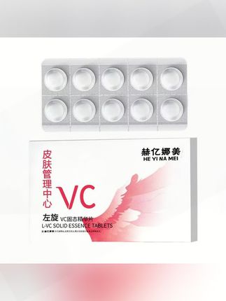 赫亿娜美左旋VC固态精华 #白白片 #冻干片 #VC冻干片 #精华片 #固态精华片