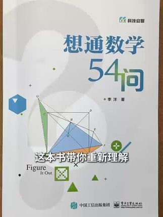 这本书带你重新理解中学数学,想通数学54问#好书推荐 #数学 #小学#中学#学霸秘籍