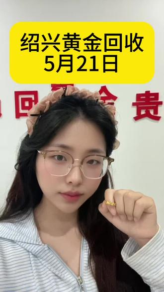 绍兴同城黄金回收🔥5月21日实时金价
足金999/994今日回收价994元/克
无套路|无扣损耗|无折旧费|当场结算
旧金、首饰、金条、金吊坠、金手镯、碎金
免费上门回收,绍兴越城区、柯桥区、上虞区均可
称重透明,价高靠谱,秒到账,安全放心✨#绍兴黄金回收#绍兴黄金回收今日价格 #绍兴黄金回收实体店 #绍兴黄金回收多少一克 #绍兴上门回收黄金