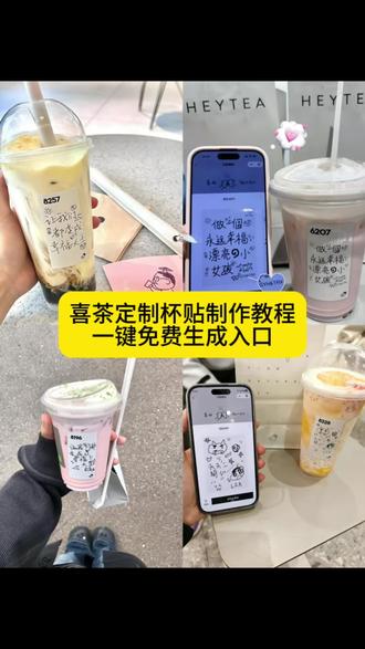 喜茶定制杯贴制作教程
喜茶别贴 变成幸福大王
喜茶杯贴DIY全流程
喜茶杯贴上传操作指南
喜茶小程序定制杯贴入口位置
喜茶杯贴怎么上传自定义图片
喜茶杯贴文字编辑教程
喜茶杯贴模板选择技巧
喜茶杯贴保存与复用方法
喜茶杯贴图片格式要求(尺寸/分辨率/比例)
喜茶杯贴文字排版避坑指南
喜茶杯贴上传失败解决办法
喜茶杯贴自定义内容审核规则
喜茶到店取餐杯贴定制步骤
喜茶外卖杯贴是否支持自定义
喜茶杯贴传图教程(2025最新版)
喜茶杯贴适配杯型说明
喜茶杯贴手绘图案制作教程
喜茶杯贴明星应援文案设计
喜茶杯贴情侣专属模板DIY
喜茶杯贴节日主题内容创作
喜茶杯贴表情包素材使用方法
喜茶杯贴快速生成教程
喜茶杯贴高清图上传技巧
喜茶杯贴内容修改步骤
喜茶杯贴打印效果优化方法
喜茶HEYTEA定制杯贴操作流程
喜茶杯贴自定义功能使用攻略
喜茶杯贴传图教学视频#即梦ai #喜茶杯贴 #喜茶杯贴定制 #喜茶定制杯贴 #喜茶定制杯贴怎么弄