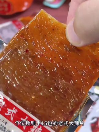 个位数到手15包的老式辣片,吃起来 香香辣辣的,还是小时候的味道!#老 式大辣片 #辣片 #零食推荐 #童年记忆 小零食 #追剧小零食