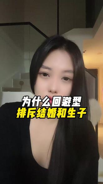 为什么回避型排斥结婚生子 #回避型依恋人格 #焦虑型依恋人格 #回避型人格 #亲密关系 #恋爱心理学