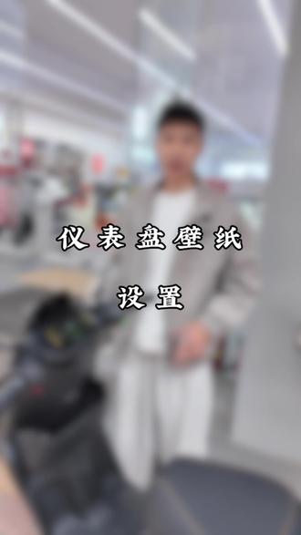 九号自定义壁纸,仪表盘壁纸怎么换?#年轻人都爱的智能电动车