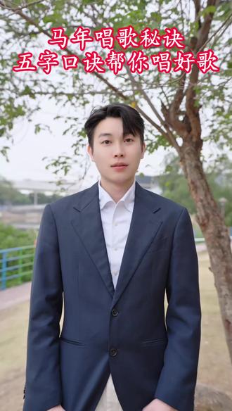 主页置顶的第一条视频免费领取声乐课!!!! #罗云聪老师的音乐课 #零基础学唱歌 #声乐 #声乐教学 #声乐演唱