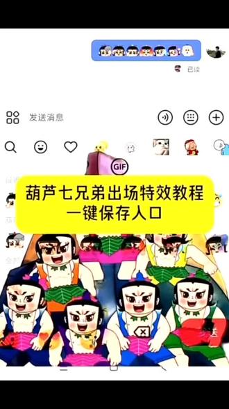 葫芦七兄弟出场表情包特效教程来了 葫芦娃表情包 葫芦七兄弟出场特效教程 葫芦娃限时表情包特效教程 #葫芦娃 #葫芦七兄弟 #剪映 #葫芦 #葫芦娃七兄弟的故事