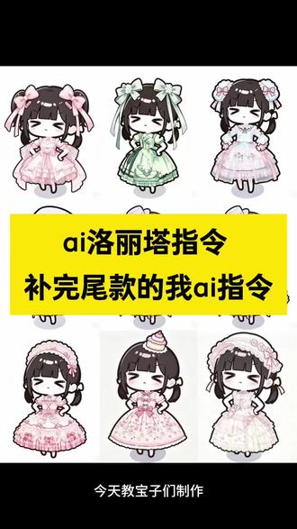 ai洛丽塔指令
补完尾款的我ai指令
补完尾款的我ai图片怎么生成
补完尾款的我ai指令
补完尾款的我图片
补完尾款的我ai指令原图
补完假发尾款的我图片
补完尾款的我梗图
补完尾款ai指令生成
补完尾款的我象牙塔
阿祖面具螃蟹ai指令
补完尾款的我ai指令大全
补完尾款的我模板
补完尾款的我表情包
补完尾款的我ai指令终焉
补尾款时的我
补尾款时的我的图片
补尾款时的我四时花
补尾款时的我什么意思
补尾款时的我缎带甜心
洛丽塔指令补尾款
洛丽塔指令
洛丽塔指令教程
洛丽塔指令千堆雪
洛丽塔指令纸杯蛋糕
洛丽塔指令莓有烦恼
洛丽塔指令苹果挞
补完尾款的我ai指令玩法
补完尾款ai生成图片指令
补完尾款的我布蕾兔
补完尾款的我ai怎么p
补完尾款的我拾梦之海
补完尾款的我樱桃熟了
补完尾款的我ai男生
#由小云雀seedance2.0制作 #小云雀AI #小云雀爆款马上成片 #小云雀seedance #用小云雀Agent短剧一键直出