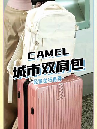 行李箱托运,剩下的这个#双肩包 一包搞定#骆驼双肩包 #包包控 #通勤包 #出差