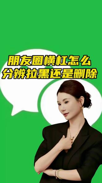 朋友圈一条横杠 对方是把你拉黑?删除了?还是屏蔽了?一天视频讲明白#朋友圈 #删除好友 #拉黑 #老百姓关心的话题 #手机技巧