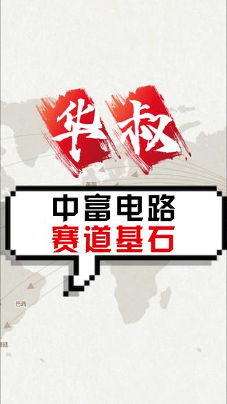 中富电路:赛道基石 #金融 #财经 #股民