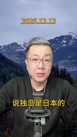 高市早苗宣称 “独岛是日本的”!韩国怒怼,取消军演!#高市早苗 #韩国 #独岛争议 #军事新闻 #国际局势