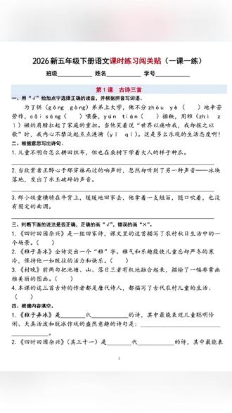 2026年五年级下册语文课时练一课一练含答案共40页
#五年级 #五年级语文 #五年级下册