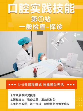 口腔实践技能第1站 一般检查-探诊 #六零齿学院#口腔实践技能考试#实践技能考试