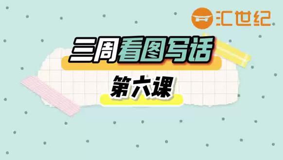 💯《二年级看图写话》第六课