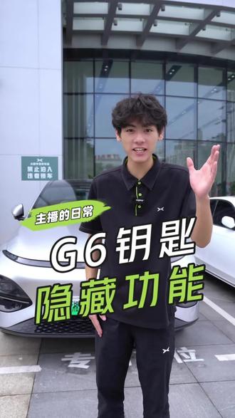小鹏G6钥匙隐藏功能,你学会了吗?#小鹏汽车 #厉害了我的车 #是时候买辆车了
