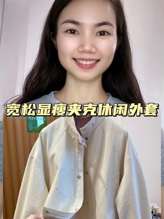 #牛仔外套 #休闲外套 #宽松显瘦 #时尚百搭 #我要上热门