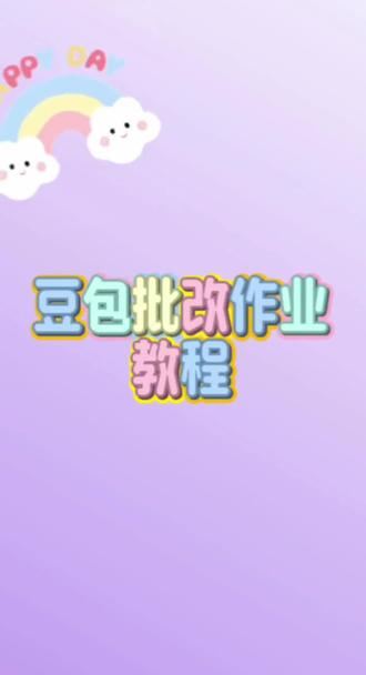 豆包批改作业教程#豆包app