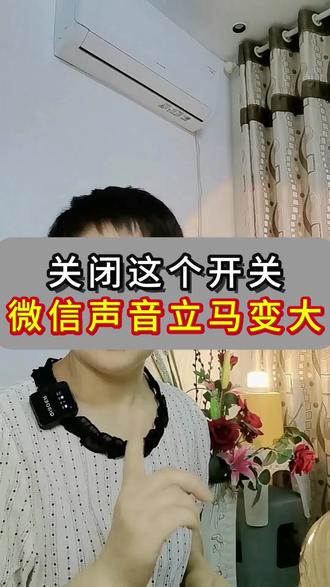 关闭这个开关,微信声音立马变大#每天跟我涨知识 #教你一招#微信声音调节#自媒体