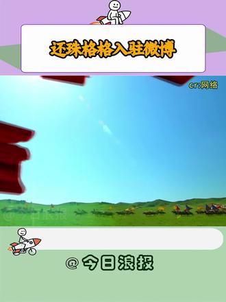 爷青回!《还珠格格》官微入驻微博,三代人集体 DNA 动了#还珠格格 #娱乐 #青春 #互联网