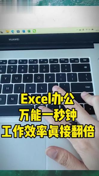 Excel办公万能一秒钟,工作效率直接翻倍#电脑知识 #办公技巧 #excel技巧