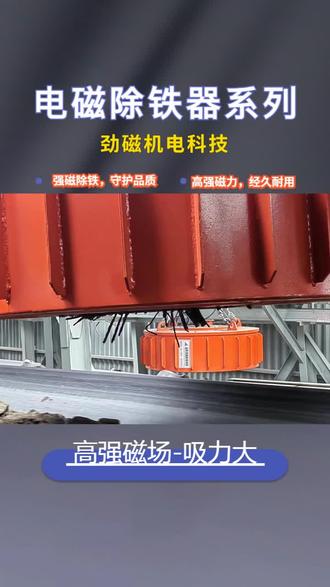 秦皇岛强磁除铁器价格 强磁除铁器价格,防爆防水防尘适应恶劣环境,全天候稳定运行守护您的生产线安全。,干湿两用适应性非常强,无论干燥还是潮湿物料都能完美分选处理。 #秦皇岛强磁除铁器价格 #宁波干式电磁除铁器制作厂家 #吕梁圆盘电磁除铁器加工厂 #长沙除铁器制作厂家 #孝感盘式电磁除铁器多少钱
