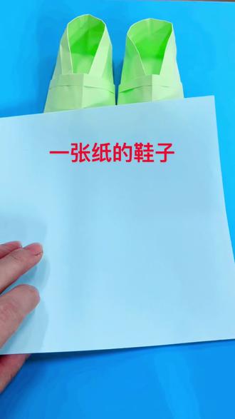 一张纸的鞋子!#折纸 #折叠屏
