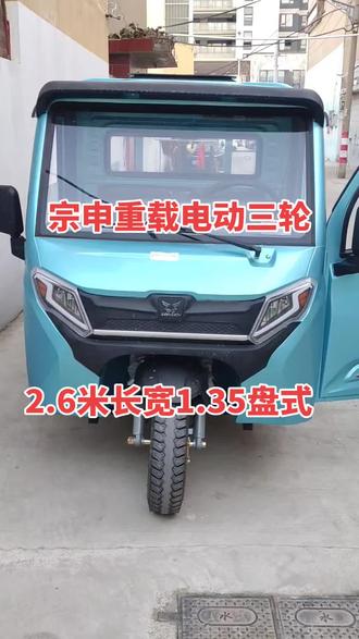 #这车牛逼不 #厉害了我的车🔥🔥🔥 #电动三轮车 #宗申车辆 #三农 重载三轮车质量可靠,电动车