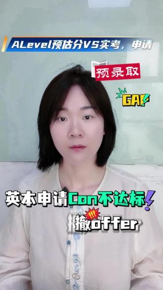 Alevel预录取≠稳录取!实考不过直接凉凉🔥 alevel预估分真的是越高越好吗?Con不达标❌会如何?#英本申请 #alevel #航灯alevel #航灯国际教育 #alevel预估分