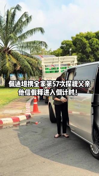 佩通坦携全家第57次探视父亲,他信假释进入倒计时! #他信 #佩通坦