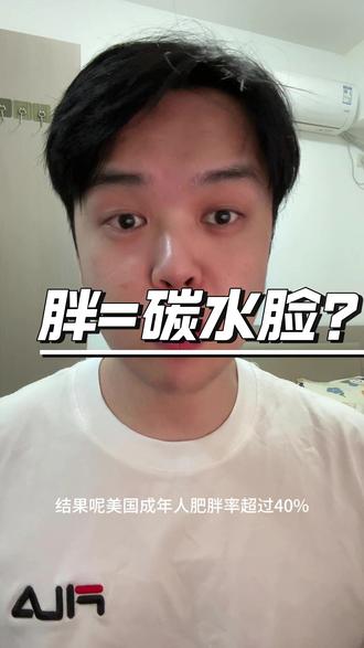 谁发明的“碳水脸” #主食 #饮食健康 #健康科普 #辟谣