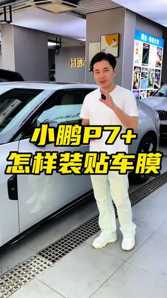 小鹏P7+怎样装贴车膜?#小鹏汽车 #小鹏P7+#汕头汽车贴膜#汕头隐形车衣#汕头龙膜隔热膜