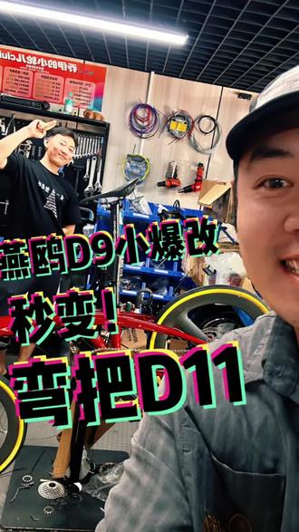 燕鸥d9直把小车小爆改弯把秒变燕鸥d11弯把折叠车 小车确实是能打 燕鸥d9经典就完了#单车 #折叠车改装 #折叠车#燕鸥d9 #燕鸥折叠车