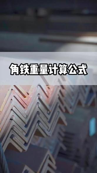 角钢俗称"角铁",它的计算公式您知道不?#角钢#角钢厂家#角钢拿货#广东角钢厂家#广东角钢拿货价