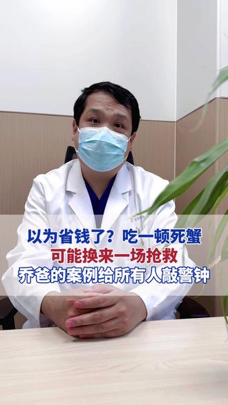 以为省钱了?吃一顿死蟹,可能换来一场抢救 乔爸的案例给所有人敲警钟#乔任梁爸爸因吃8个死蟹住院 #死蟹为什么不能吃 #抖出健康知识宝藏 #健康科普