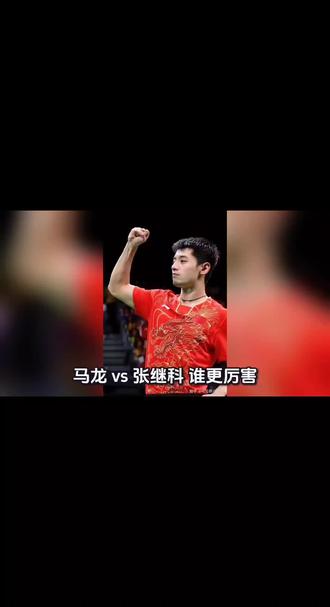 马龙张继科谁厉害#抖音小助手#抖加#同城#明星 #体育精神