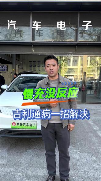 慢充没反应——吉利通病一招解决 #新能源汽车维修 #北京新能源维修 #吉利维修 #吉利无法慢充 #慢充充电机维修