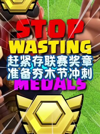 赶紧多存联赛奖章!为下个月夯木节作准备!#部落冲突