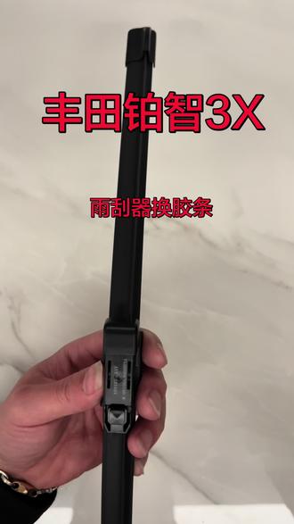 丰田铂智3X原装雨刮器怎么样换胶条,雨刷片更换教程