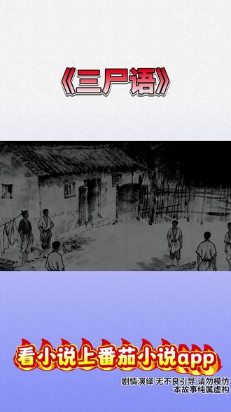《三尸语》看漫剧上番茄小说app #每日看好文 #番茄小说