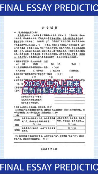 2026八中九上期末,最新真题试卷出来啦! #语文 #八中 #九上 #期末