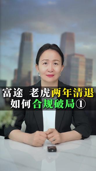富途 老虎两年清退如何合规破局① #身份规划 #护照 #绿卡 #海外身份