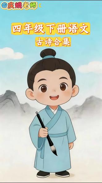 四年级下册语文,古诗合集#创作者中心 #创作灵感 #四年级下册语文 #古诗合集 #古诗词