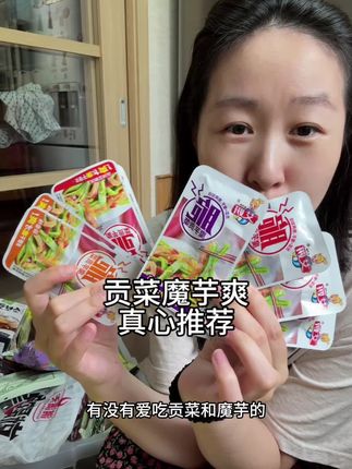 魔芋贡菜,真心推荐,巨好吃~ #喜爱度激励计划 #解馋 #零食推荐