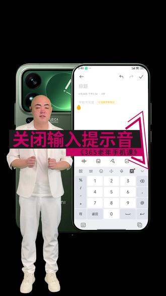 365老年手机课 044 四十四课。国产手机、安卓手机智能手机智能手机小米红米华为荣耀 vivo,oppo 手机关闭输入提示音技巧。智能手机打字震动关闭,智能手机打字声音音效关闭。手机输入哒哒哒响怎么关闭?手机输入打字提示音很大怎么办#老年手机课堂 #老年手机教学 #智能手机使用技巧 #老年生活 #老年人学习智能手机