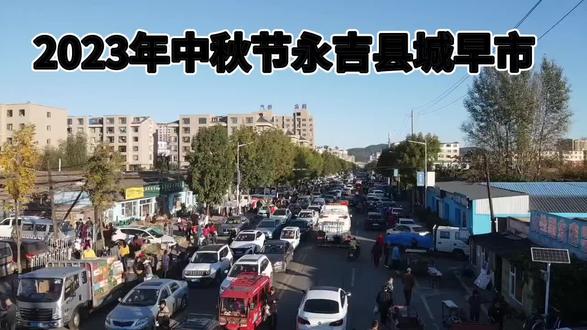 永吉县口前镇县城中秋节早市