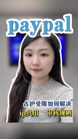 PayPal还在担心枫空?#paypal风控 #跨境电商 #三眼码