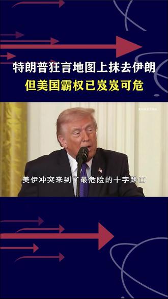 特朗普狂言炸平伊朗,美国霸权陷入空前危机,中东迎来最危险时刻 抖音独家 | 美国总统特朗普发出“48小时最后通牒”:如果伊朗不立即开放霍尔木兹海峡,美国将摧毁伊朗所有的发电厂。他甚至狂妄地宣称:“美国已经将伊朗从地图上抹去。”#全球创作者计划 #零基础看懂全球 #春节世界观察 #时代的荣耀