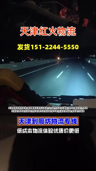 天津到廊坊物流专线,服务覆盖天津市北辰区、宁河县、河北区、大港区、津南区、塘沽区、河西区、红桥区、西青区、东丽区、河东区、南开区、武清区、和平区、汉沽区、静海县、宝坻区、市蓟县,目的地送货区域覆盖廊坊市大厂县、霸州市、大城县、固安县、香河县、三河市、白沟镇、胜芳镇、永清县、文安县、广阳区、安次区,天津到廊坊陆运运输距离约120公里,运输时效约3-5小时,参考价格一吨约300元,一立方米约200元,货物运输类型包括搬家、行李托运、工厂货物运输、个人货物运输、商贸货物运输、电瓶车托运、摩托车托运等,如果在天津有物流需求,请联系天津红火物流,谢谢,#天津长途搬家 #天津到廊坊物流公司 #天津物流公司 #天津到廊坊物流专线 #天津到廊坊大件物流