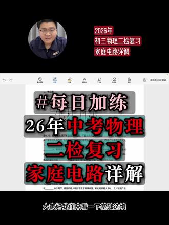 【家庭电路】26年泉州中考物理 压轴板块重难点 例题2 @抖音小助手 #中考 #中考物理 #初三物理 #压轴题 #真题